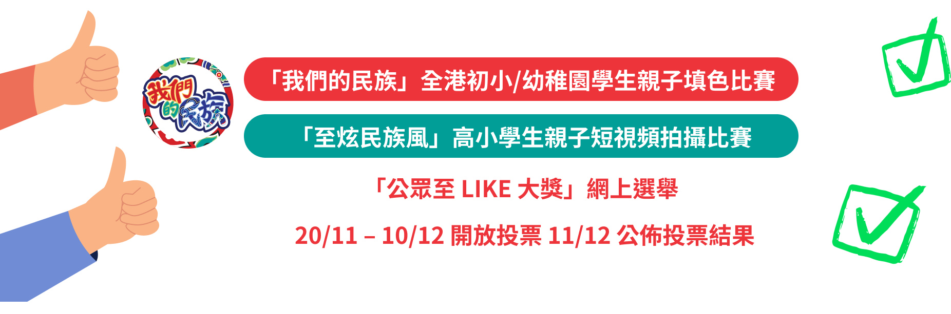 「我們的民族」2023年國民教育活動